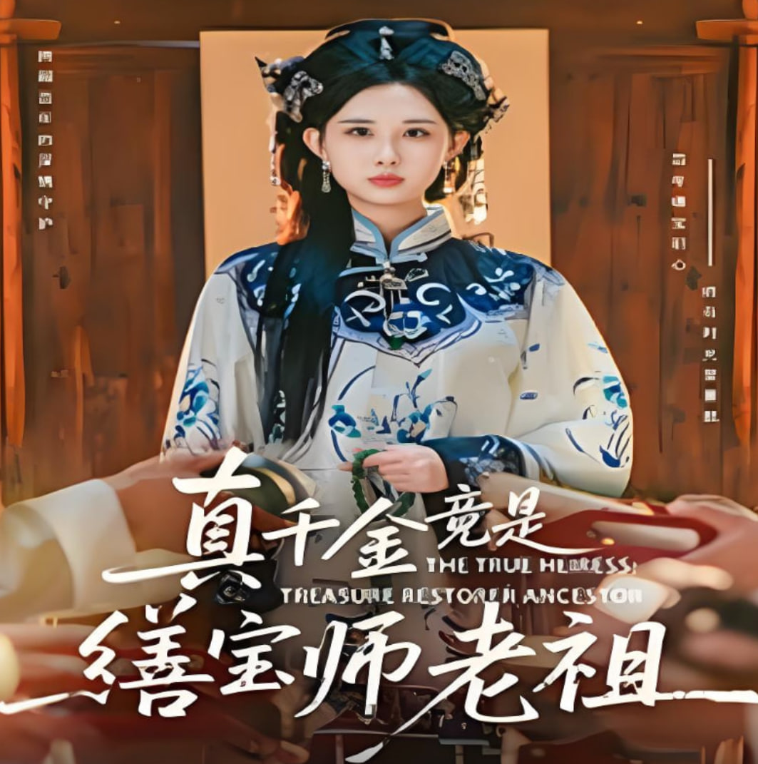真千金竟是缮宝师老祖
