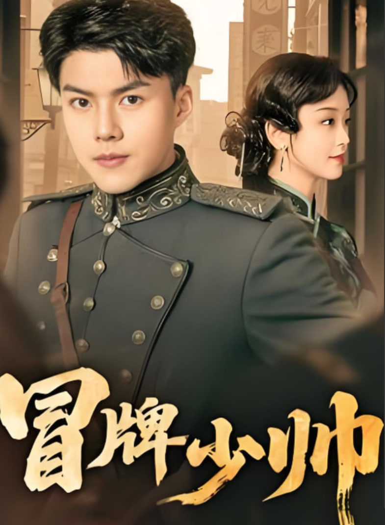 冒牌少帅