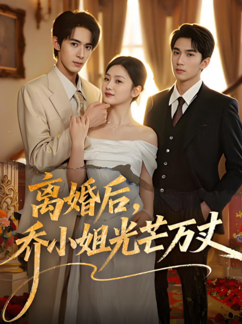 离婚后，乔小姐光芒万丈