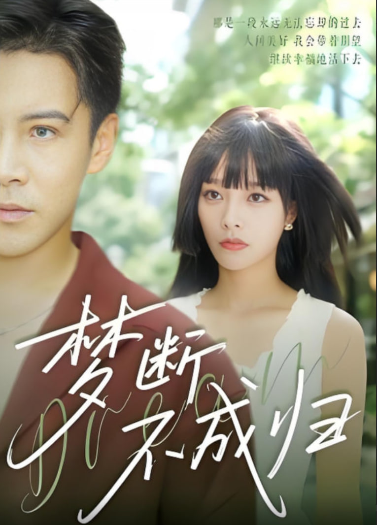 梦断不成归