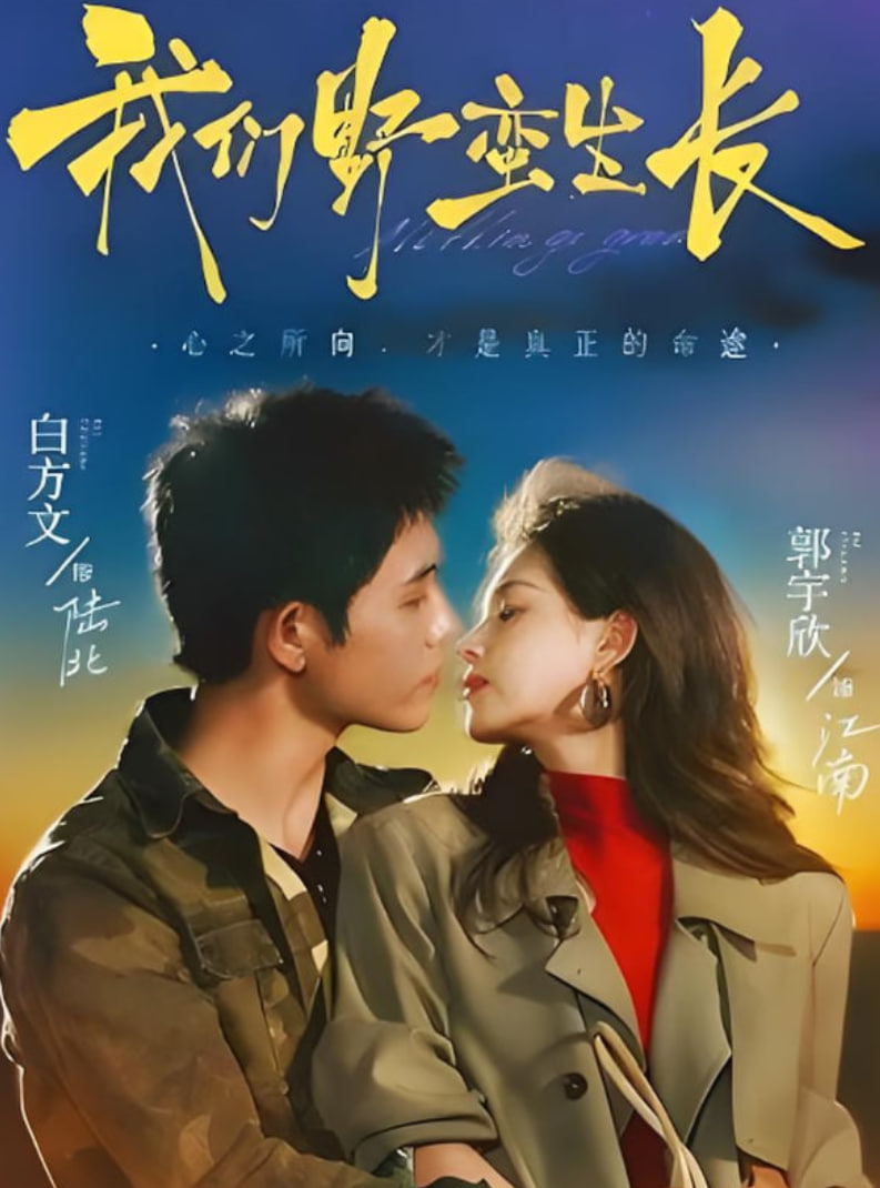 我们野蛮生长