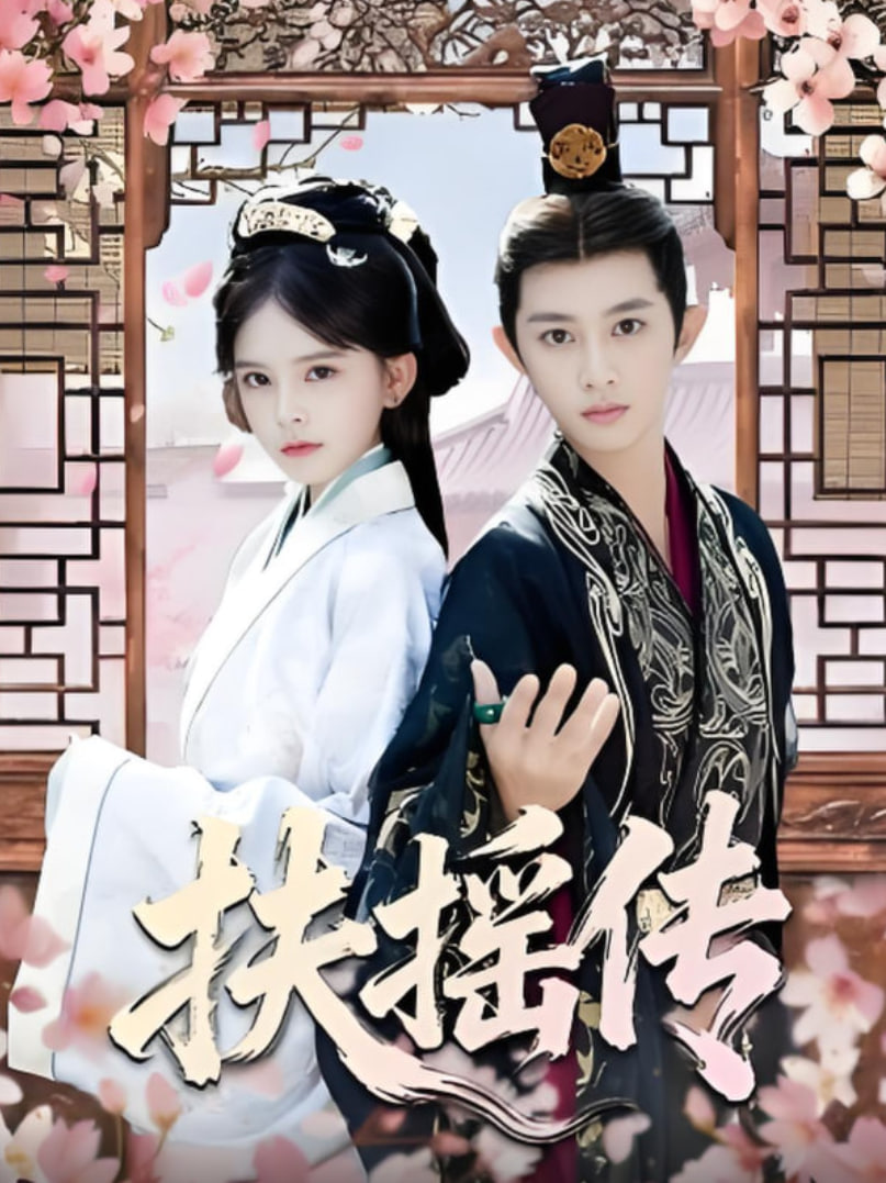 扶摇传