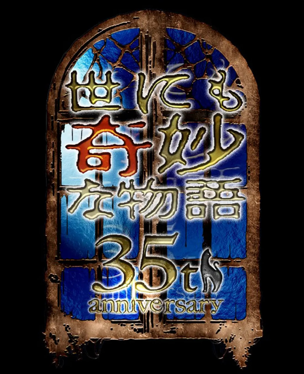 世界奇妙物语 35周年特别篇～传奇名作 秋季特别篇