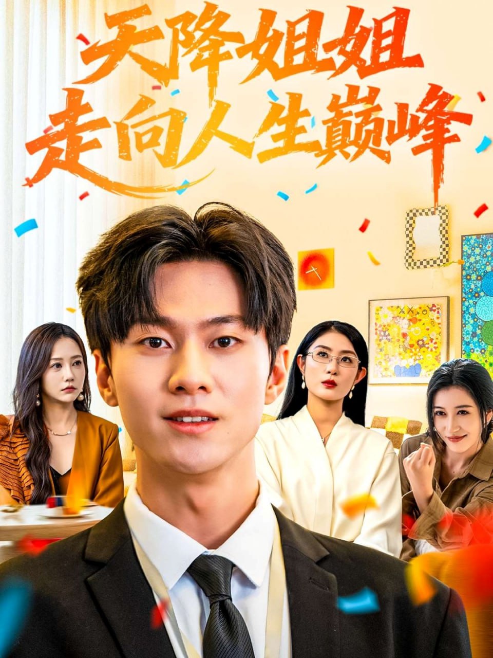 天降姐姐走向人生巅峰