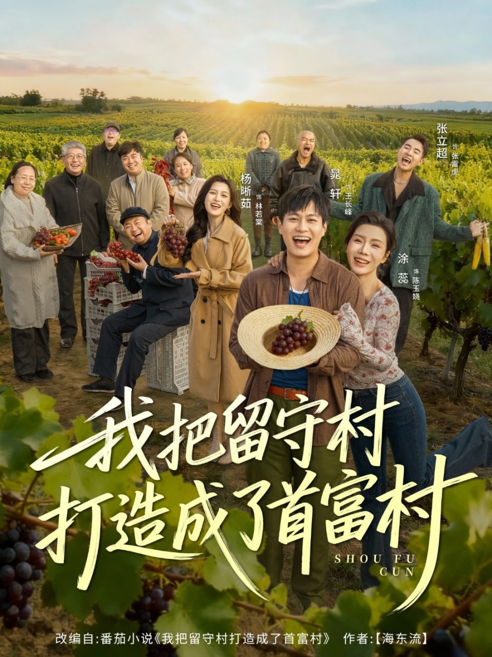 我把留守村打造成了首富村