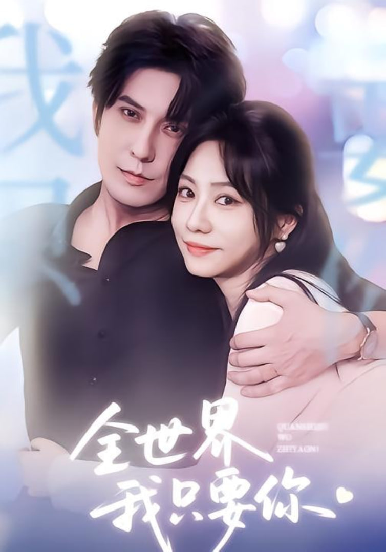 全世界我只要你
