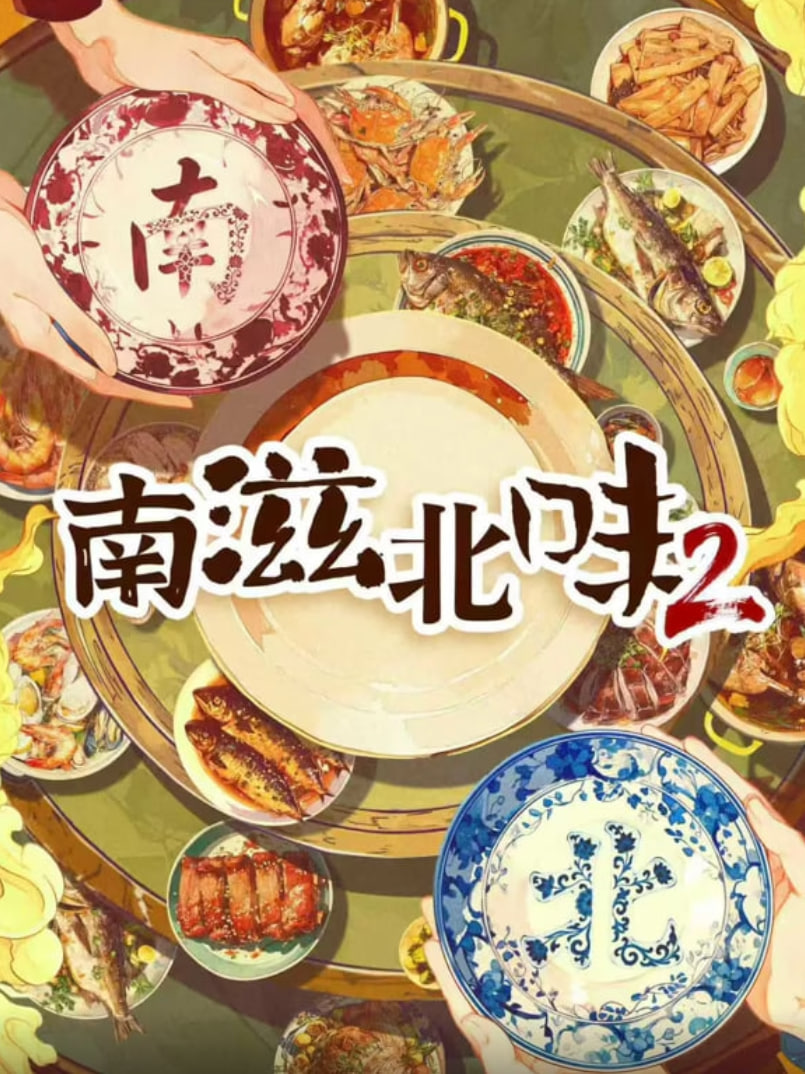 南滋北味 第二季