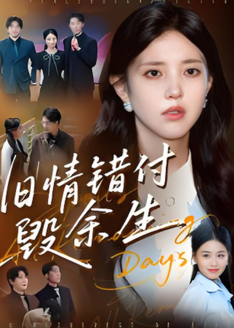 旧情错付毁余生