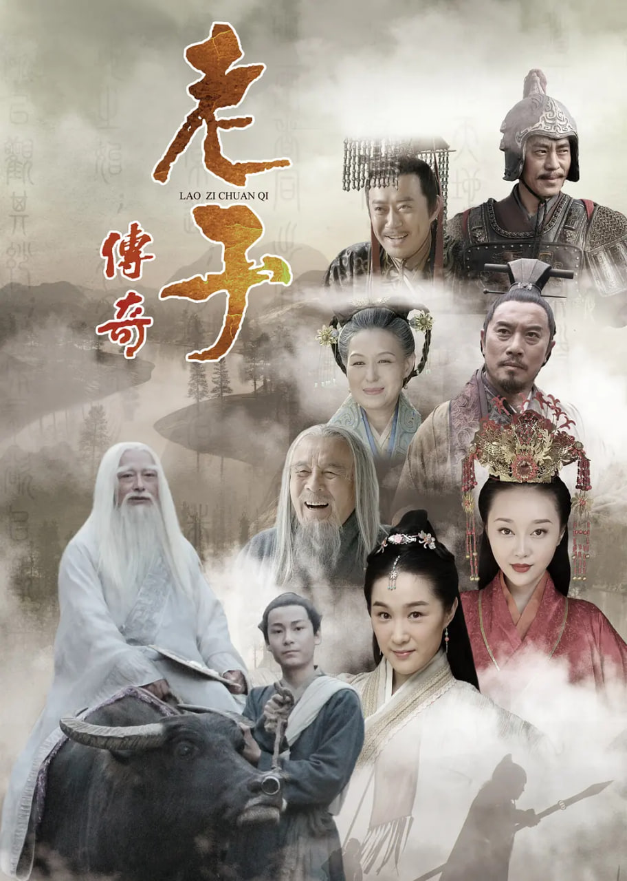 老子传奇