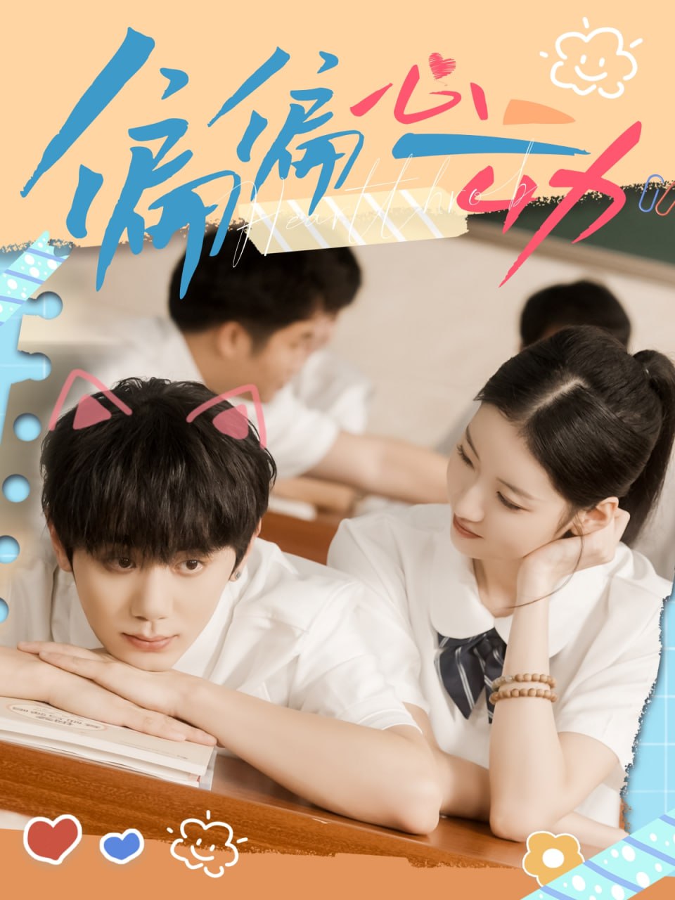 偏偏心动