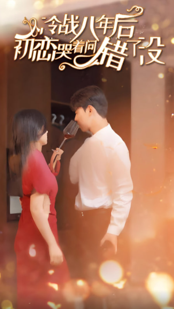 冷战八年后初恋哭着问错了没