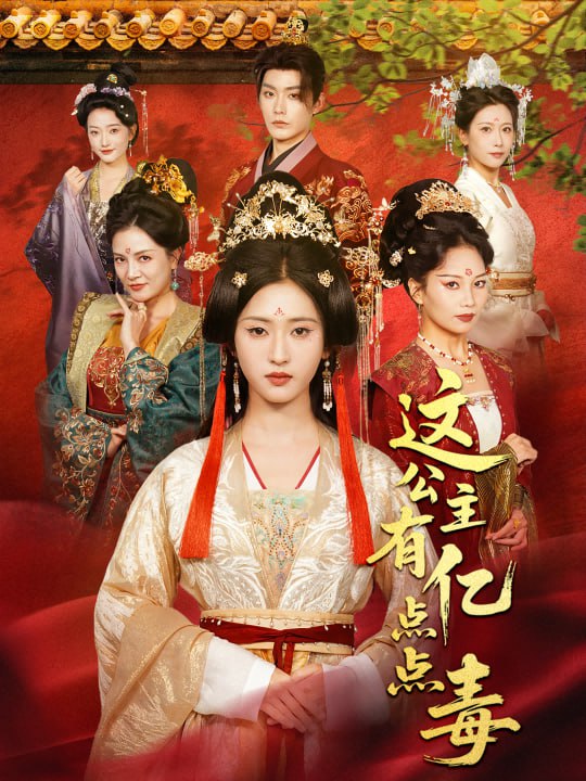 这公主有亿点点毒（我本灾星逆袭成凰）