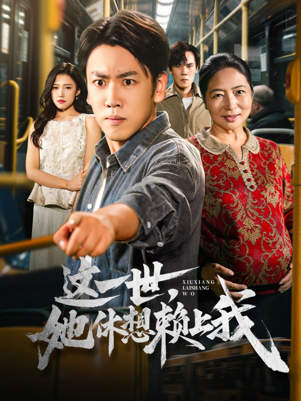 这一世她休想赖上我（只是让个座怎么喜当爹了）