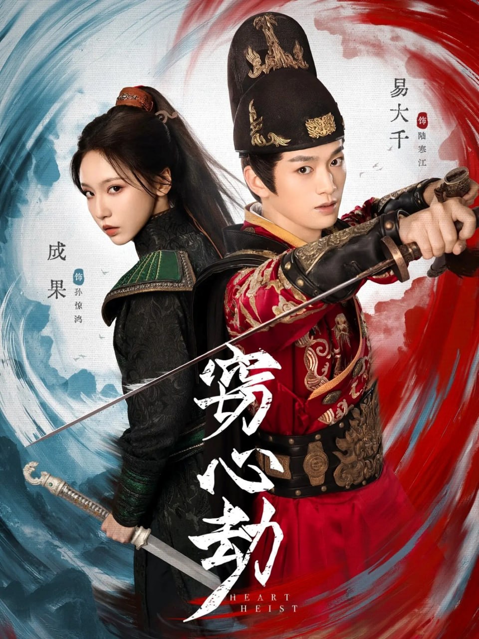 窃心劫