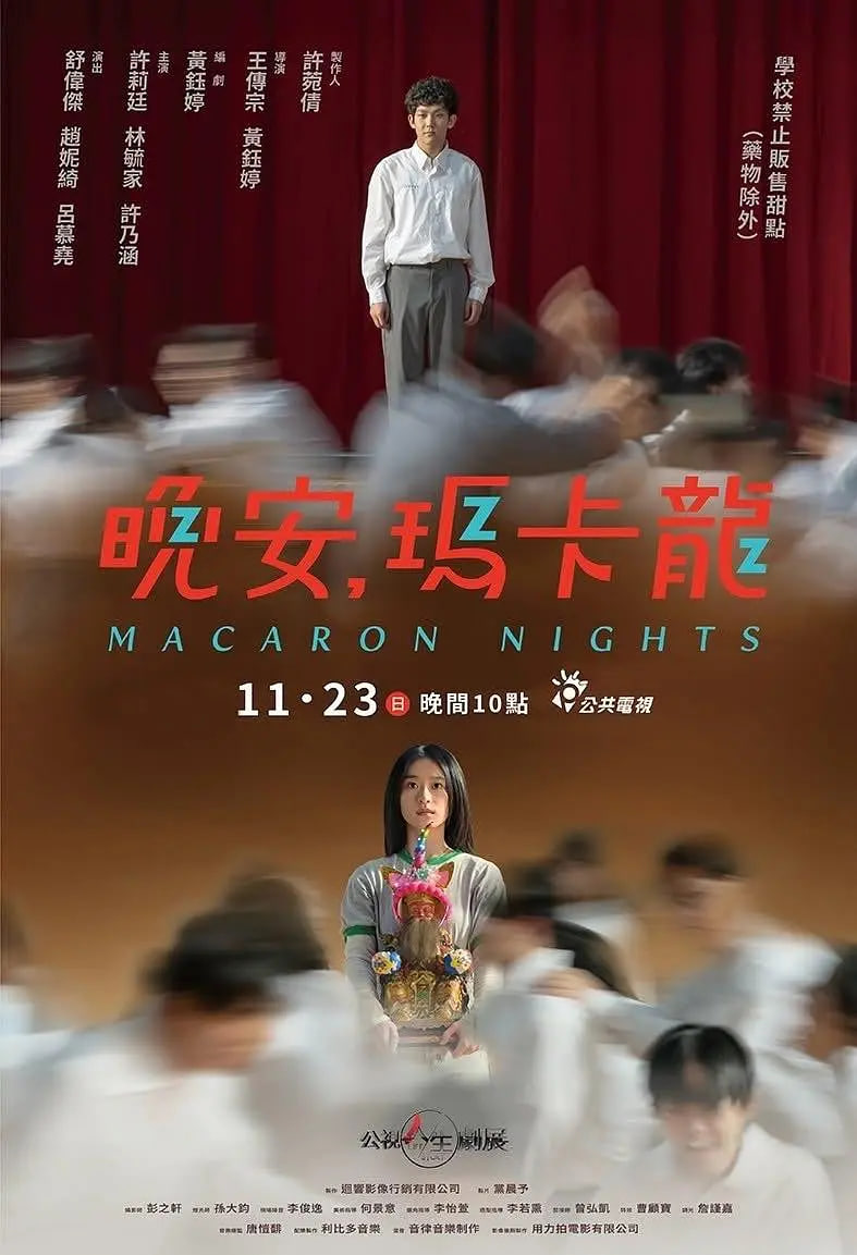晚安，玛卡龙