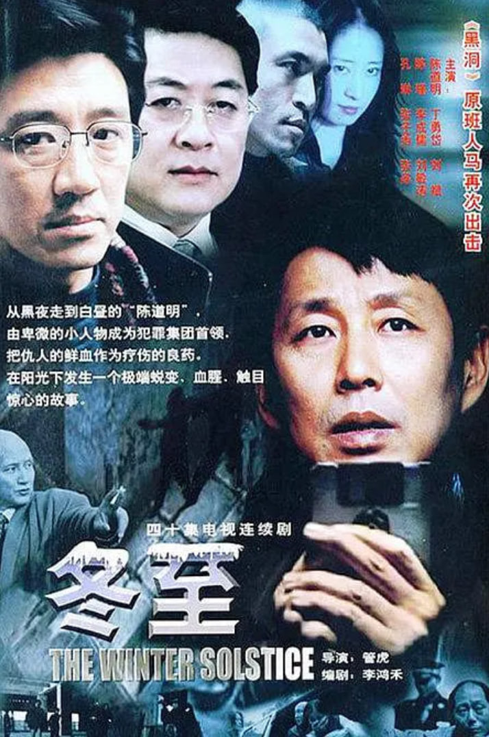 冬至 2004