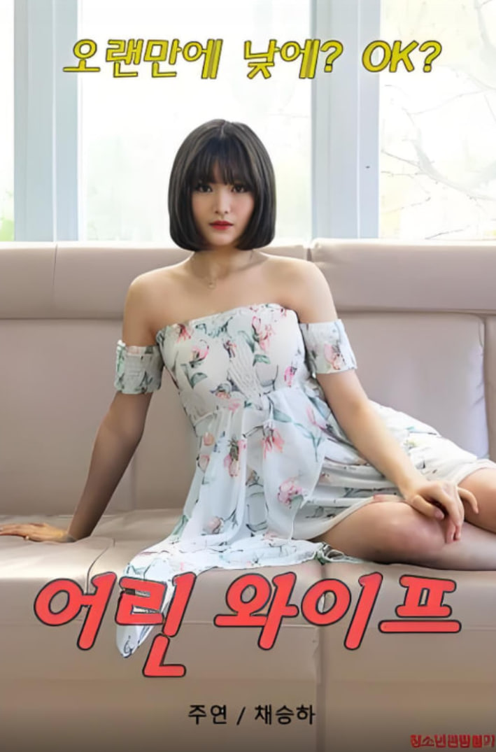年轻的妻子 2020
