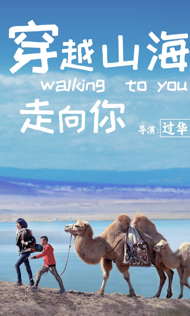 穿越山海走向你