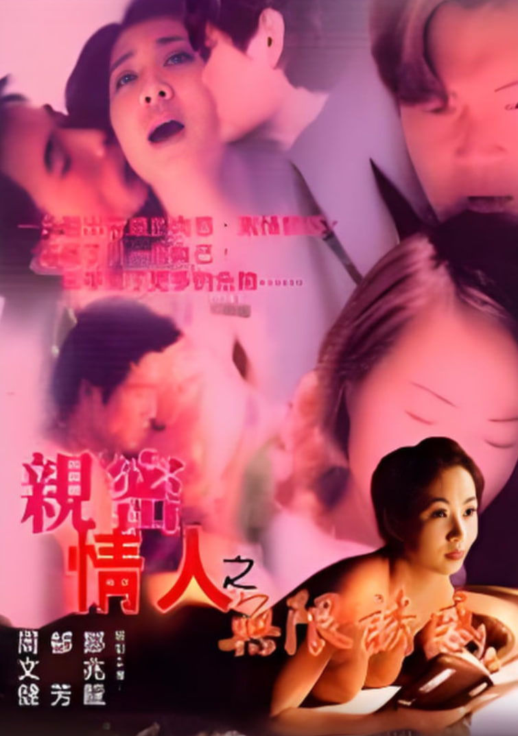 亲蜜情人之无限诱惑