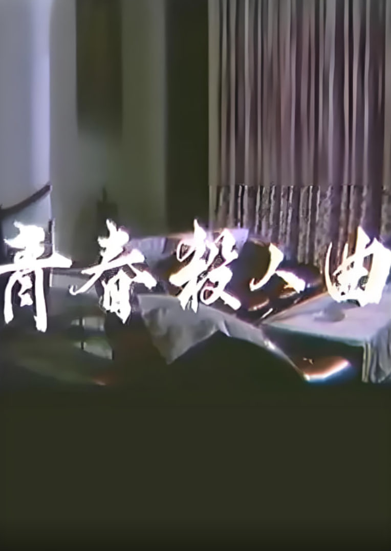 青春杀人曲