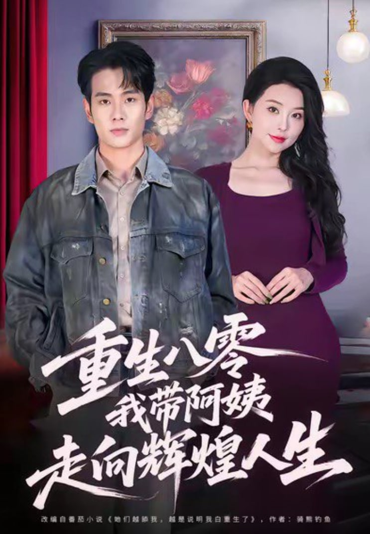 重生八零，我带阿姨走向辉煌人生