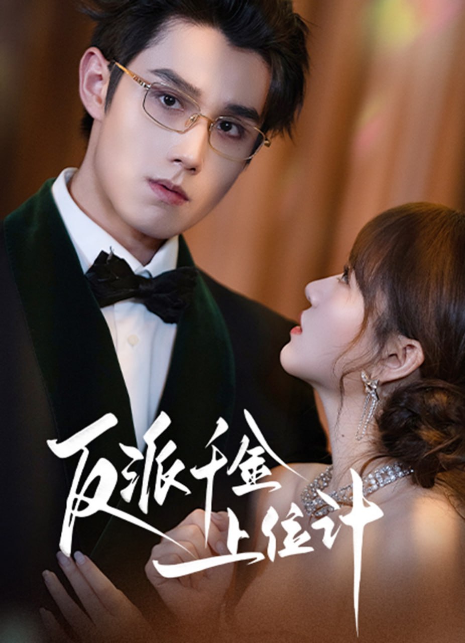 反派千金上位记