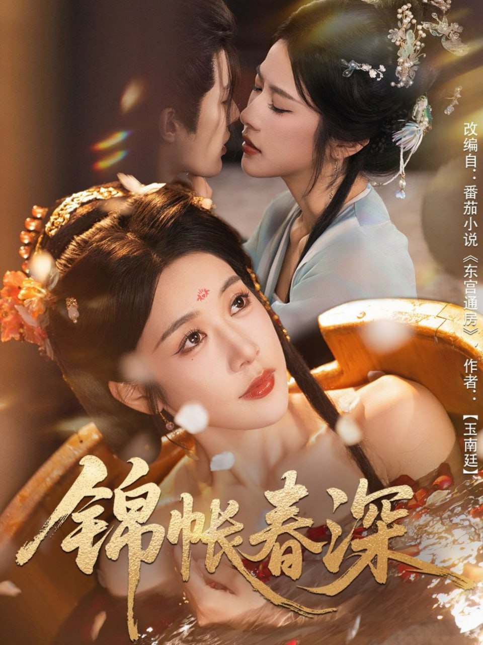 锦帐春深