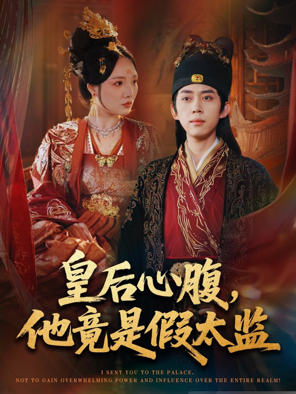 皇后心腹，他竟是假太监（让你入宫，没让你权倾天下啊）