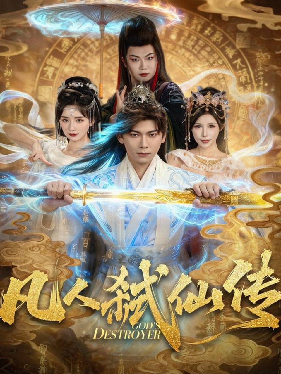 凡人弑仙传