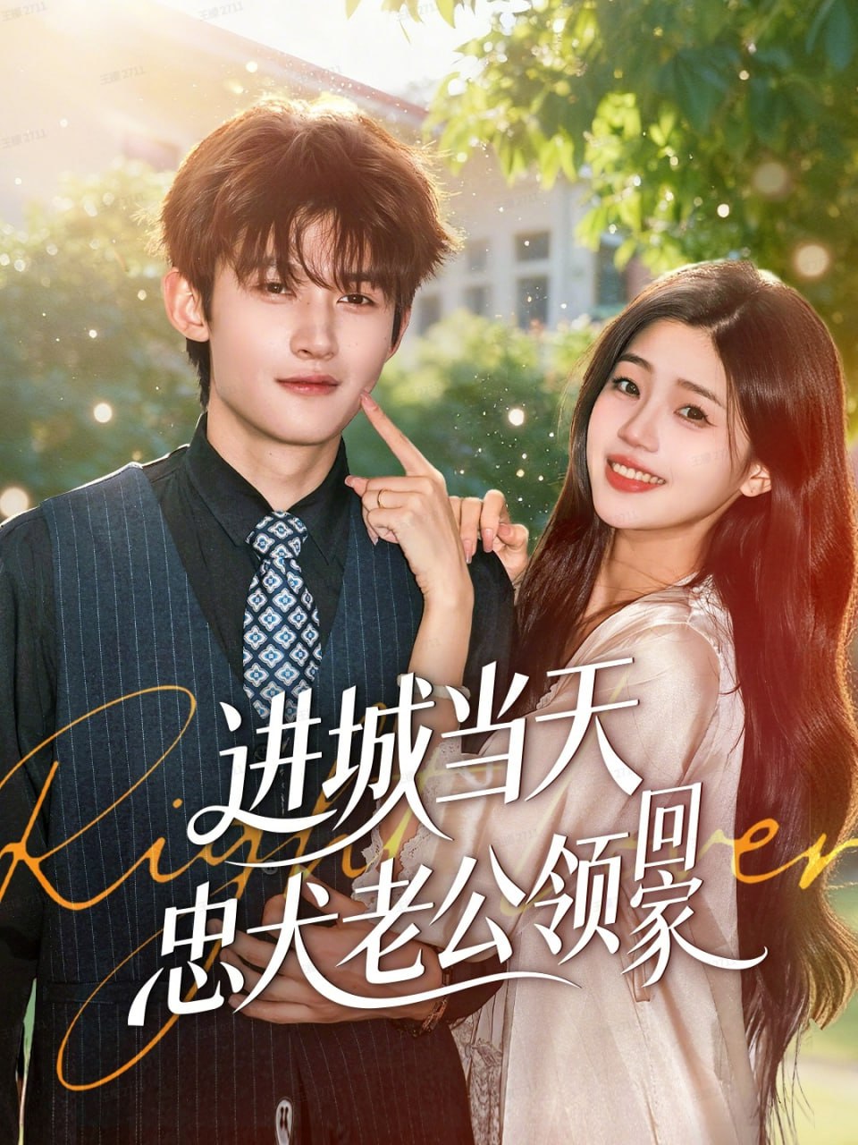 进城当天忠犬老公领回家