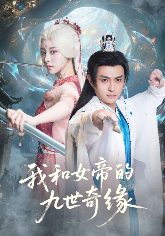 我和女帝的九世奇缘（九世轮回第十世我无敌了）