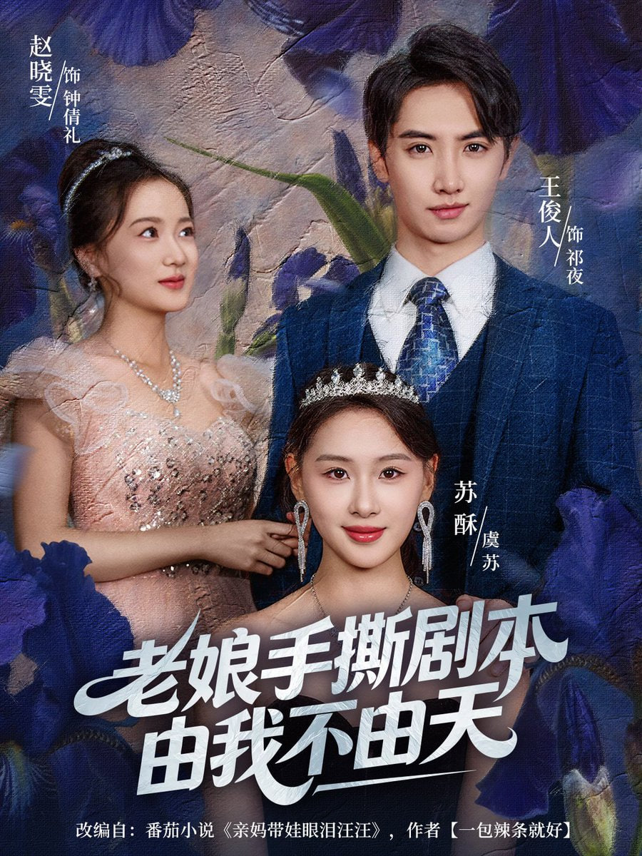 老娘手撕剧本由我不由天（拒当炮灰后我全家萌宝团宠）