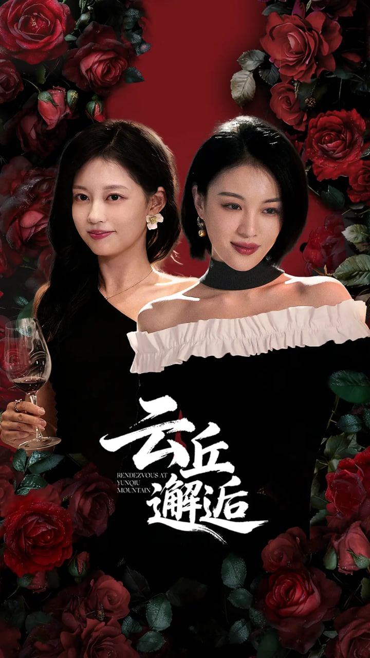 云丘邂逅