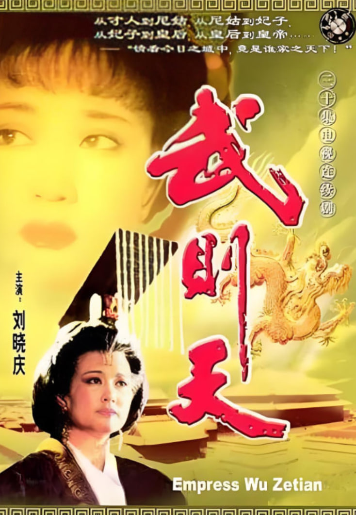 武则天