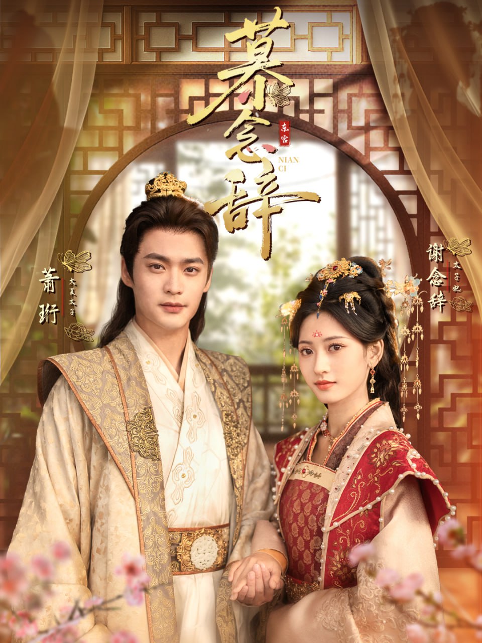 慕念辞（太子妃不装了）