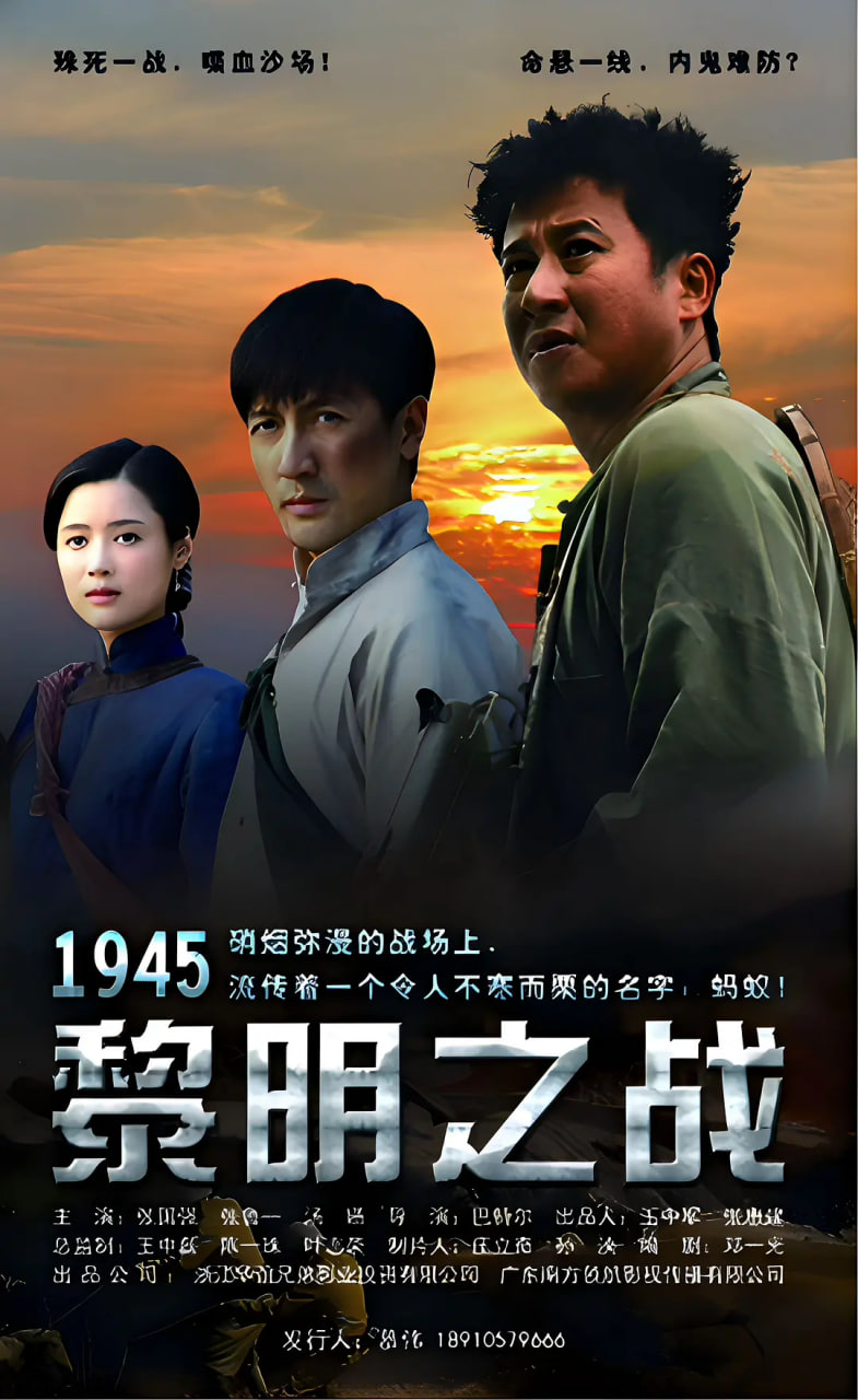 1945黎明之战