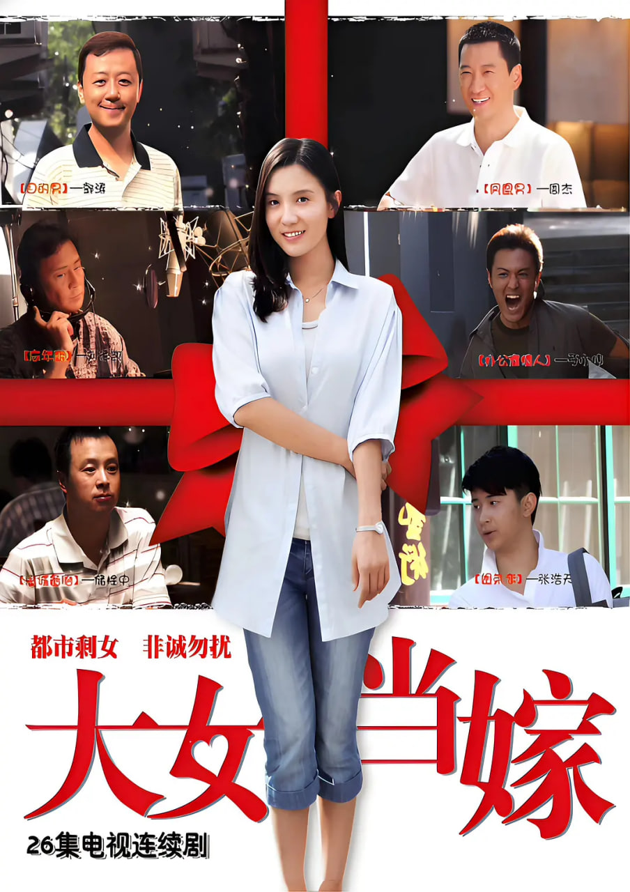 女大当嫁