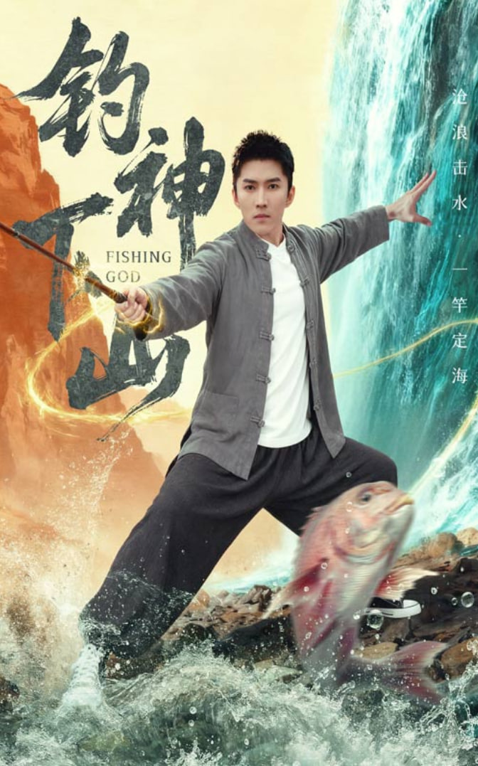 钓神下山