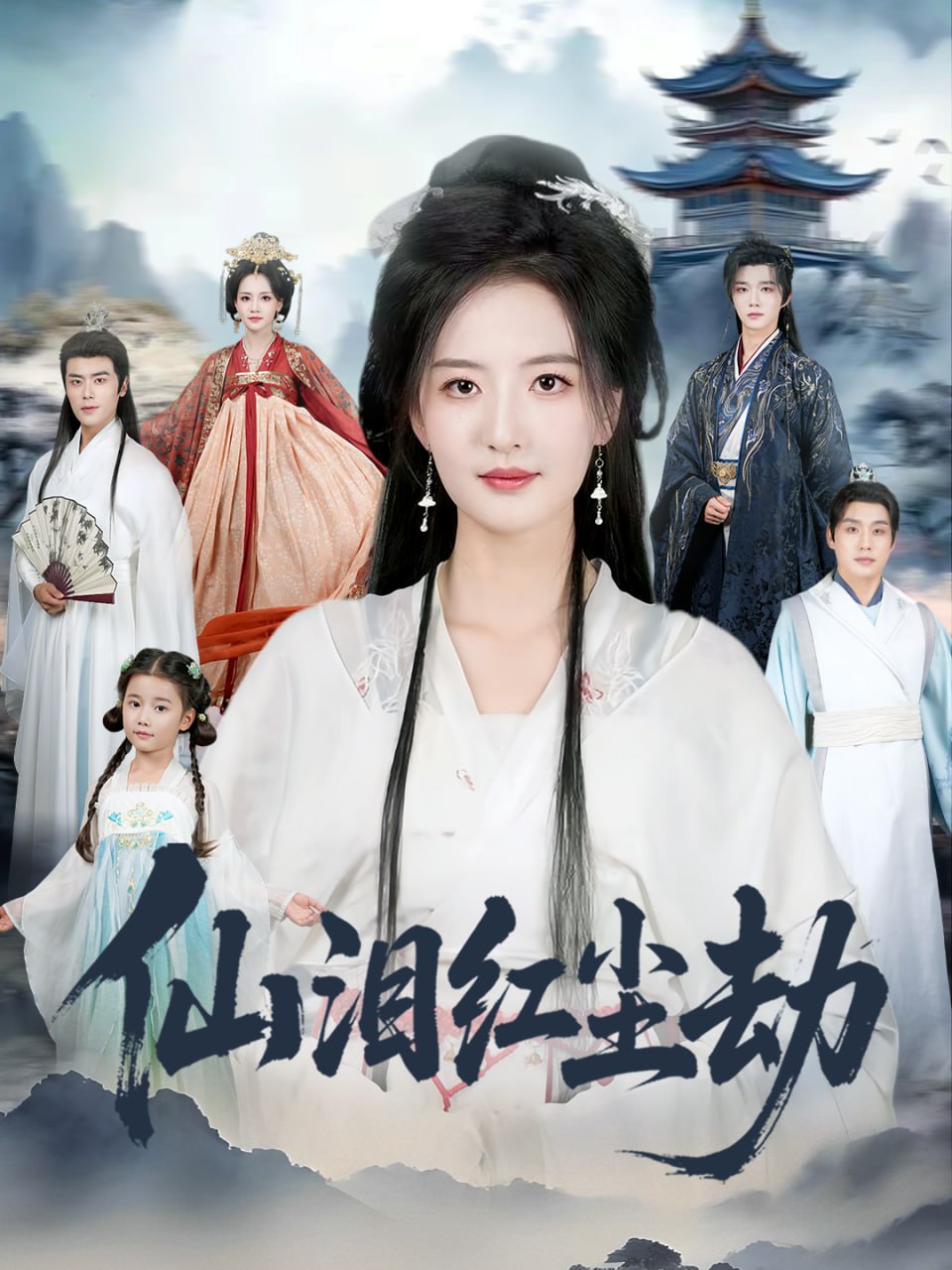 仙泪红尘劫