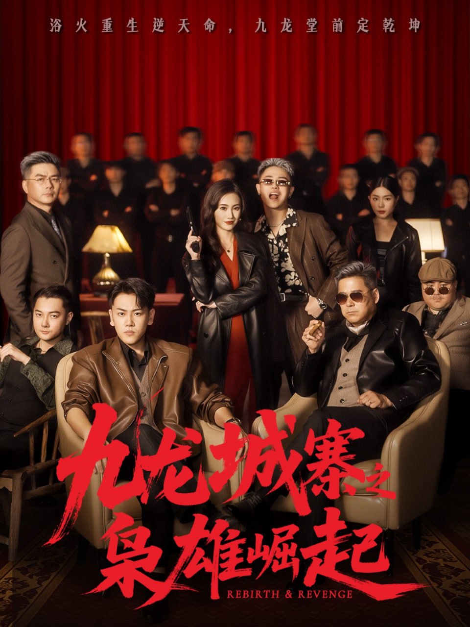 九龙城寨之枭雄崛起（九龙局中局）