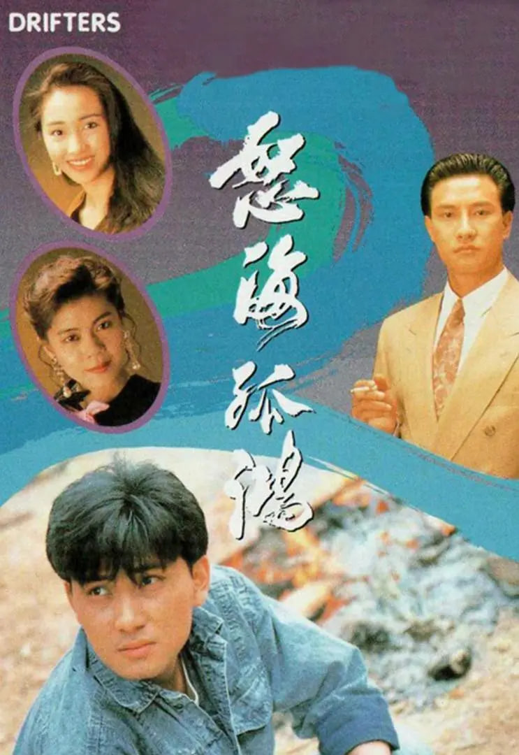怒海孤鸿 粤语版