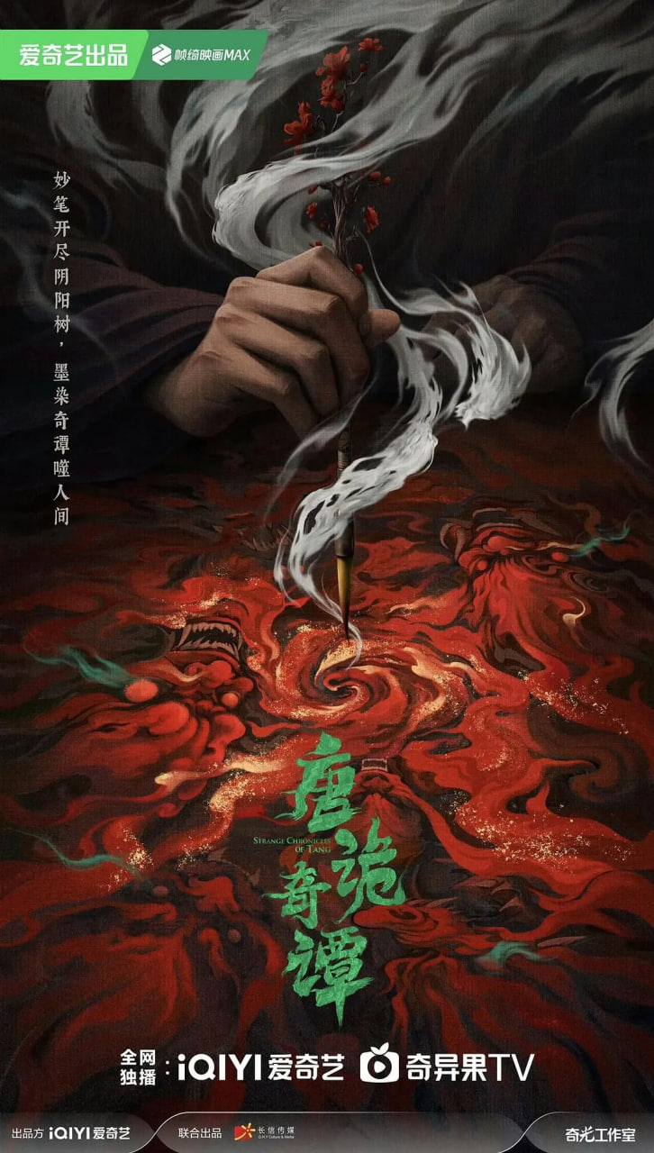 唐诡奇谭