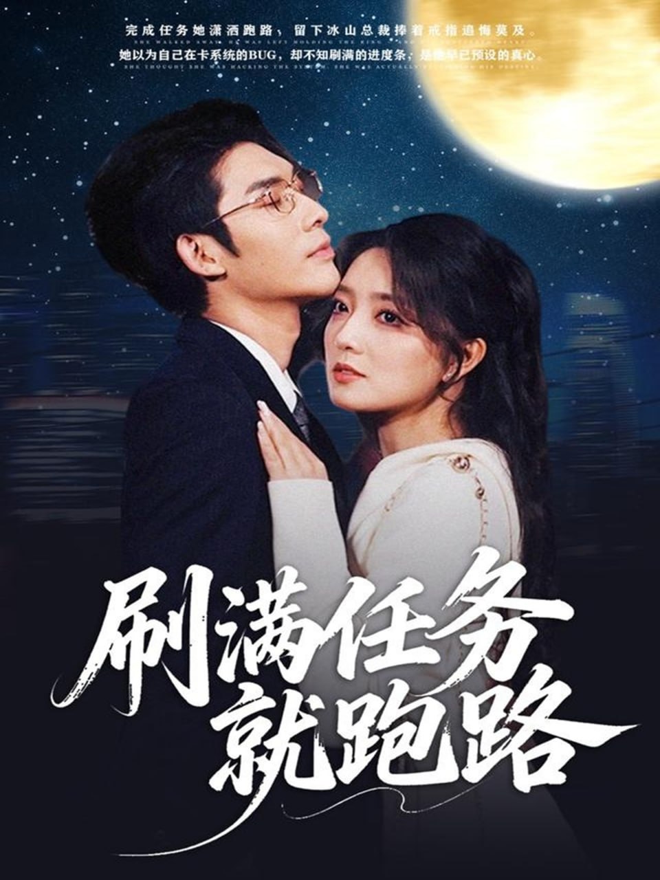 刷满任务就跑路