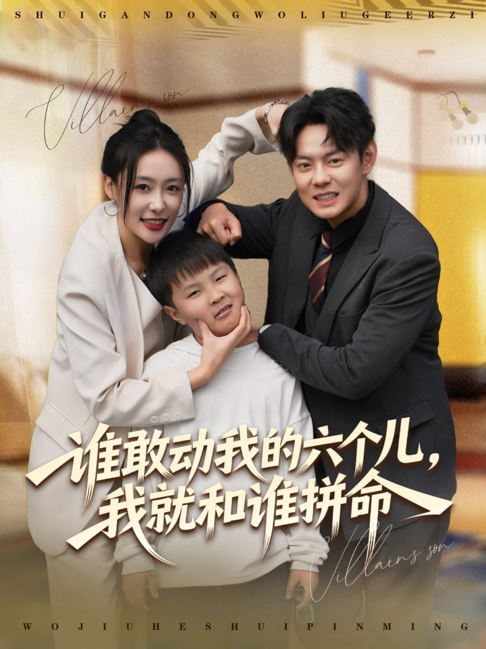 谁敢动我的六个儿，我就和谁拼命