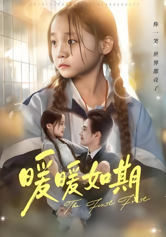 暖暖如期