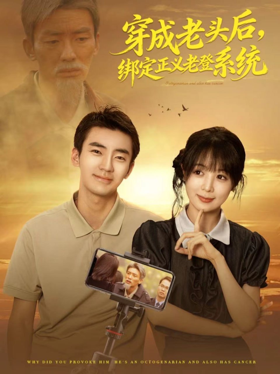 穿成老头后，绑定正义老登系统