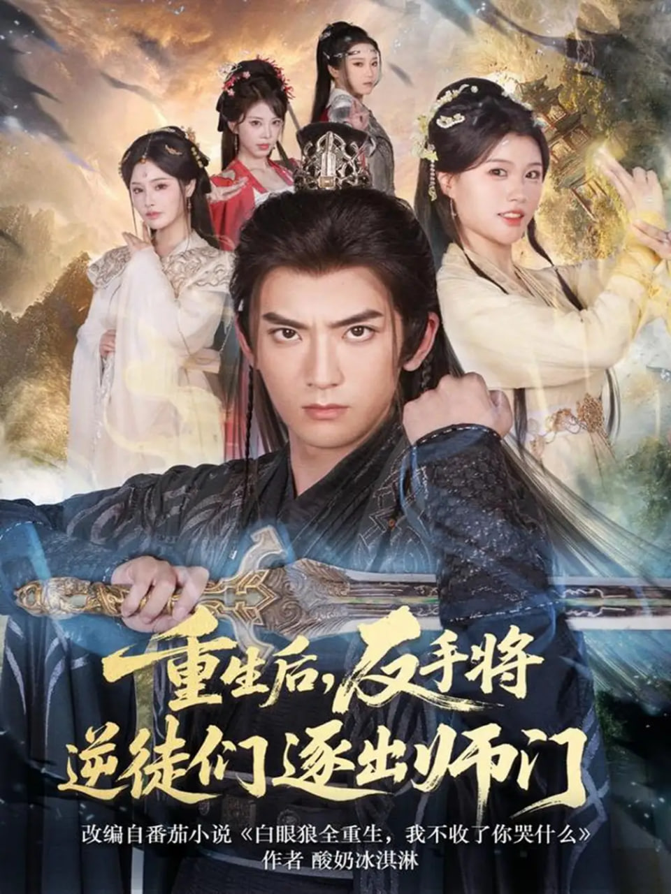 重生后，反手将逆徒们逐出师门