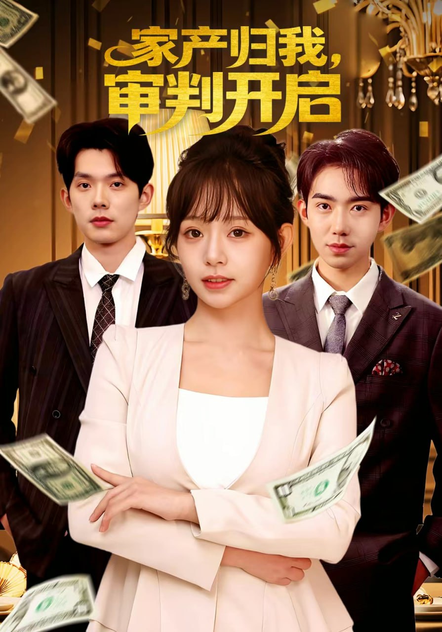 家产归我，审判开启