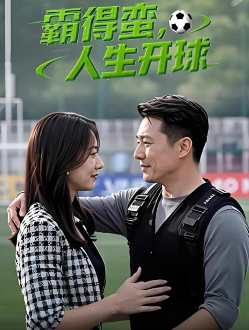 霸得蛮 人生开球