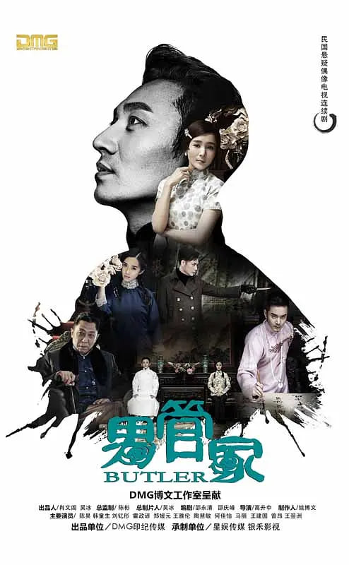 男管家